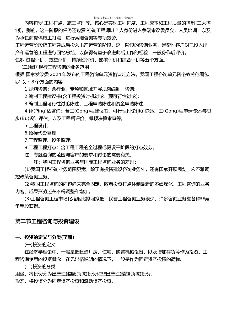 工程咨询概论汇总1_第3页