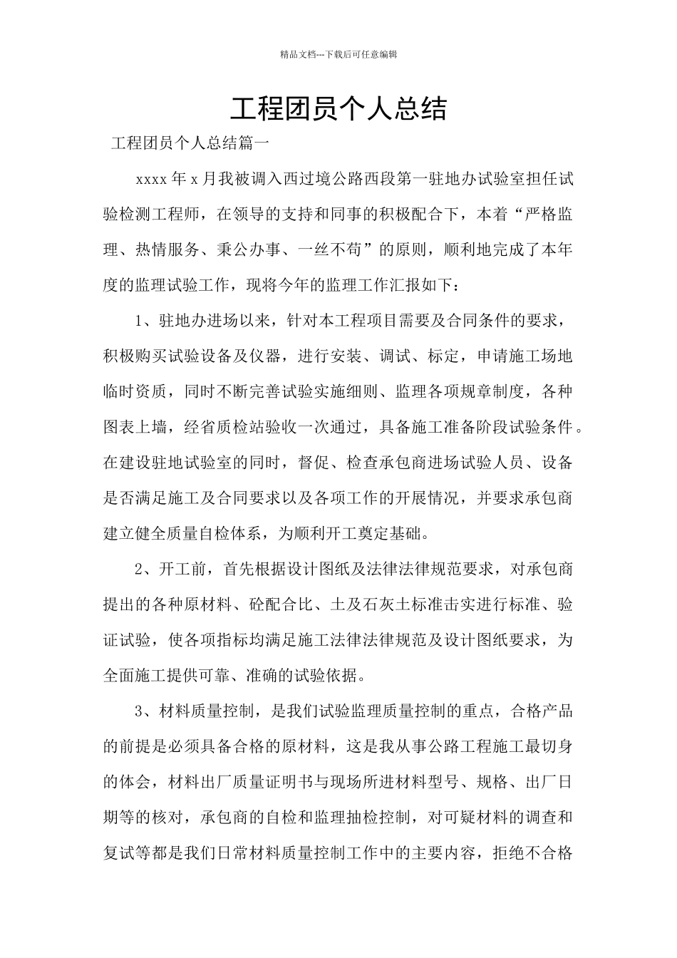 工程团员个人总结_第1页