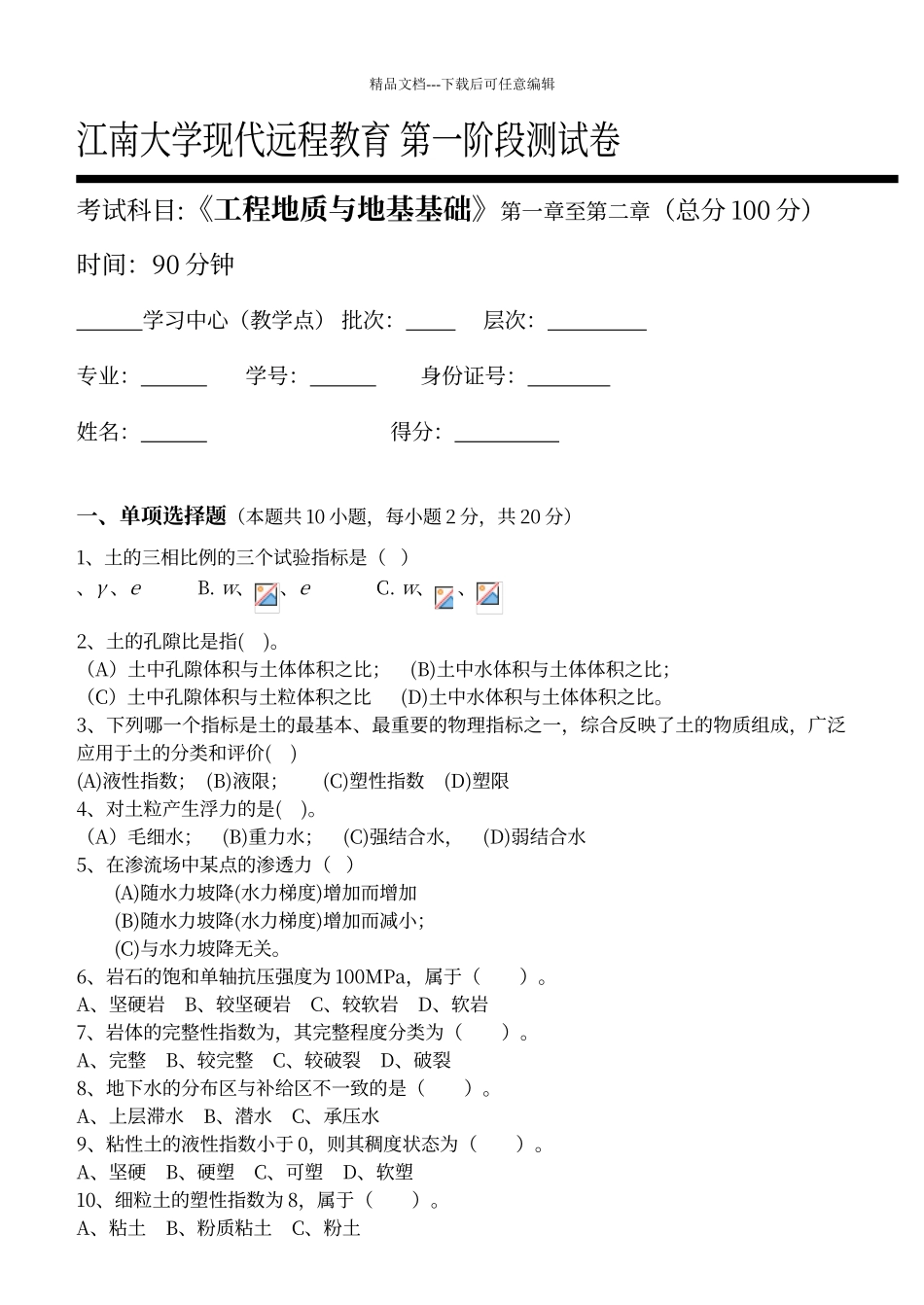 工程地质与地基基础第1阶段测试题_第1页
