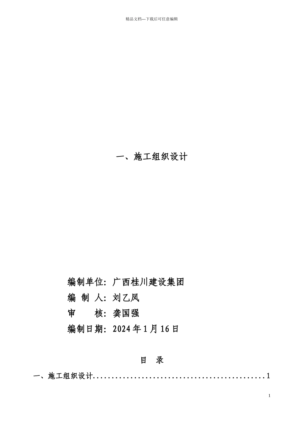 工程土方管道安装供水设备安装施工组织设计_第1页