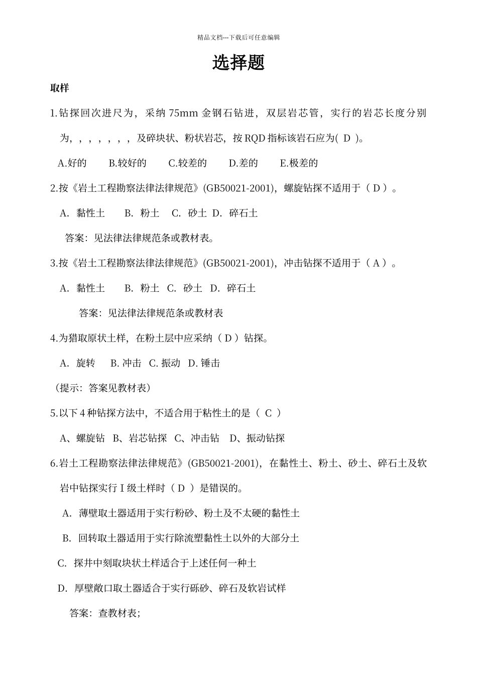工程地质勘察选择题_第1页
