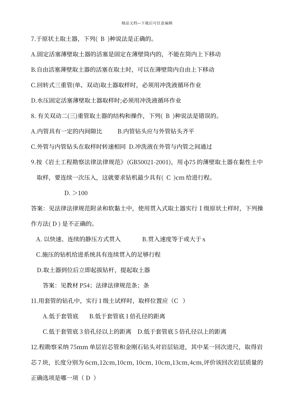 工程地质勘察选择题_第2页