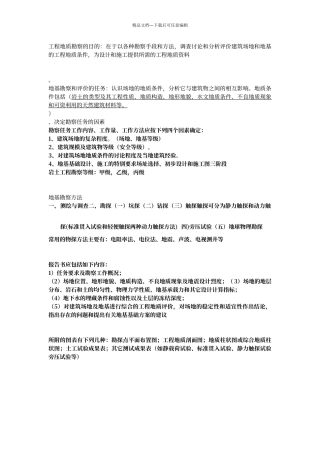 工程地质勘察的目的