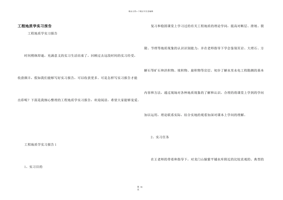 工程地质学实习报告_第1页