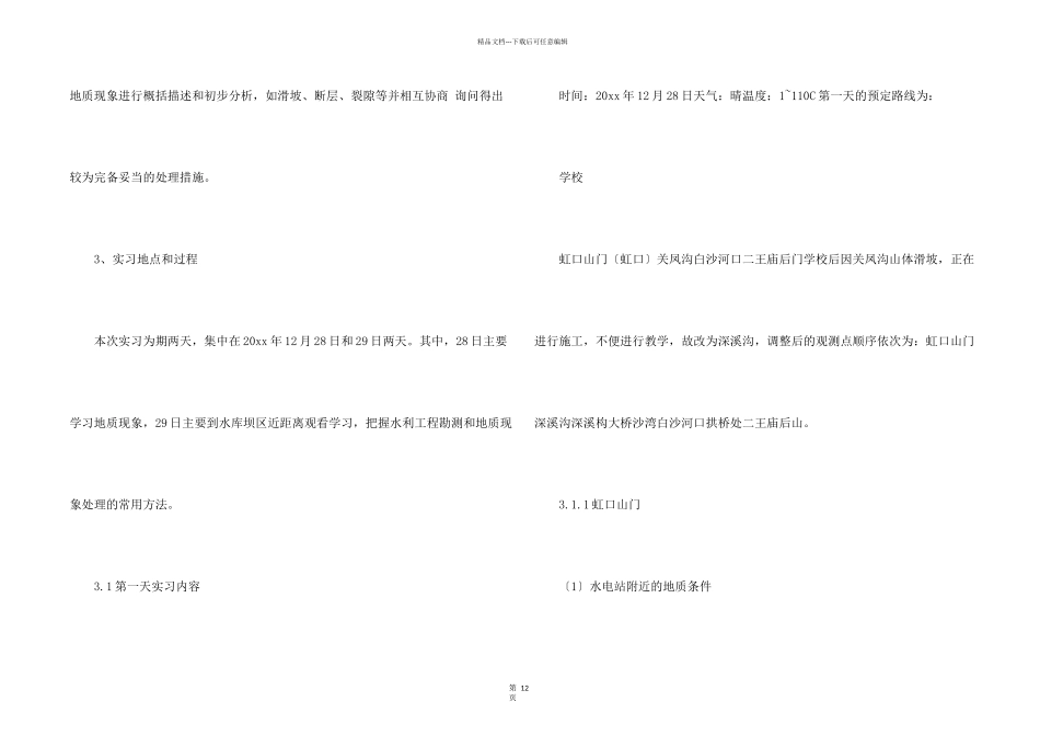 工程地质学实习报告_第2页