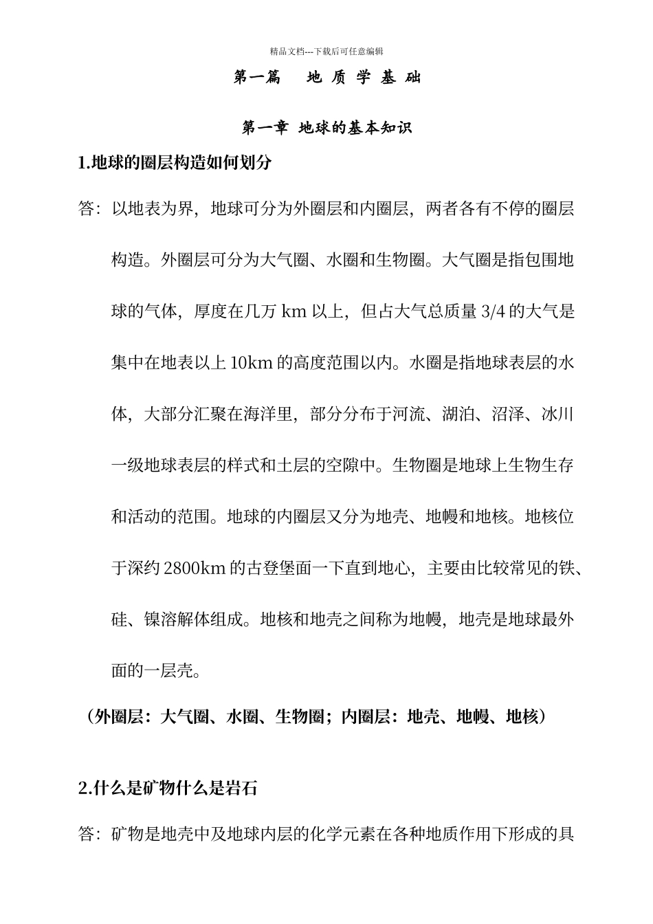 工程地质及水文地质复习思考题_第1页