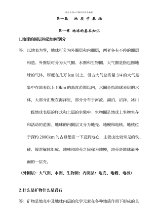 工程地质及水文地质复习思考题