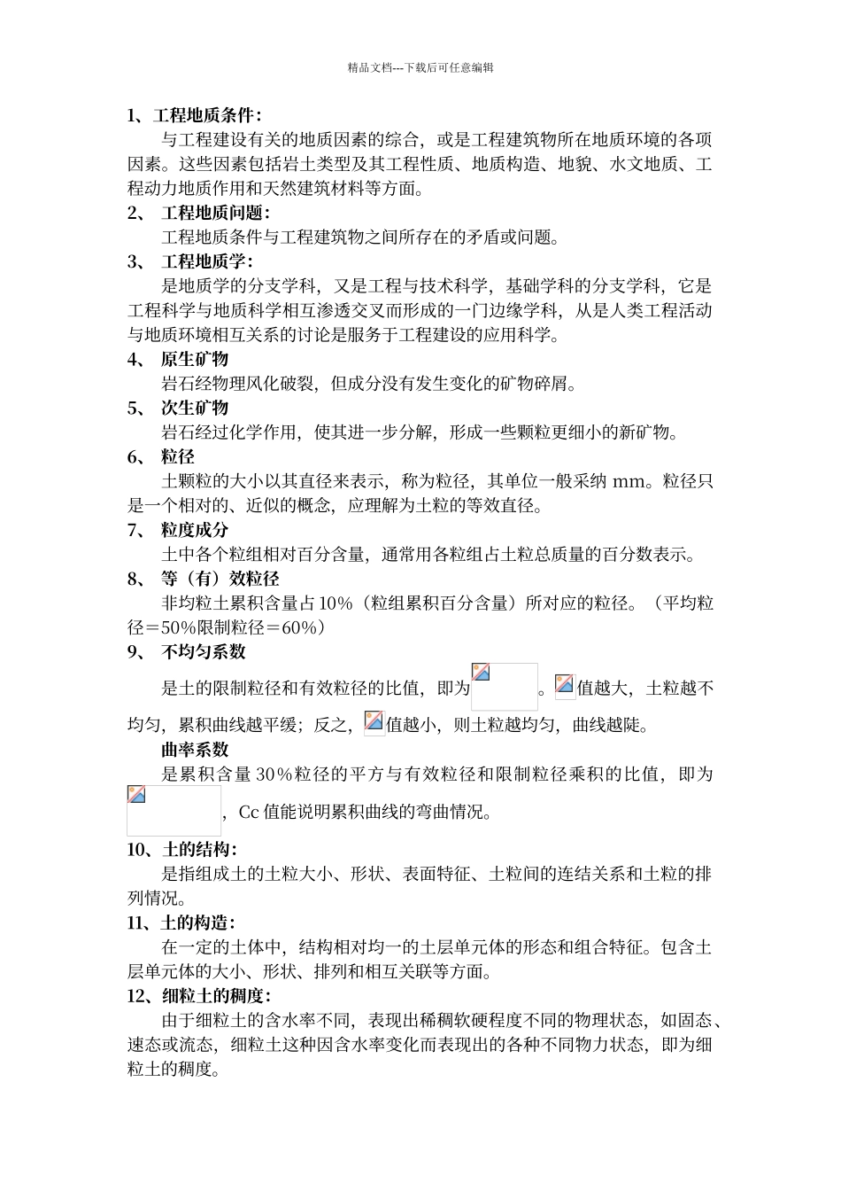 工程地质学复试题_第1页