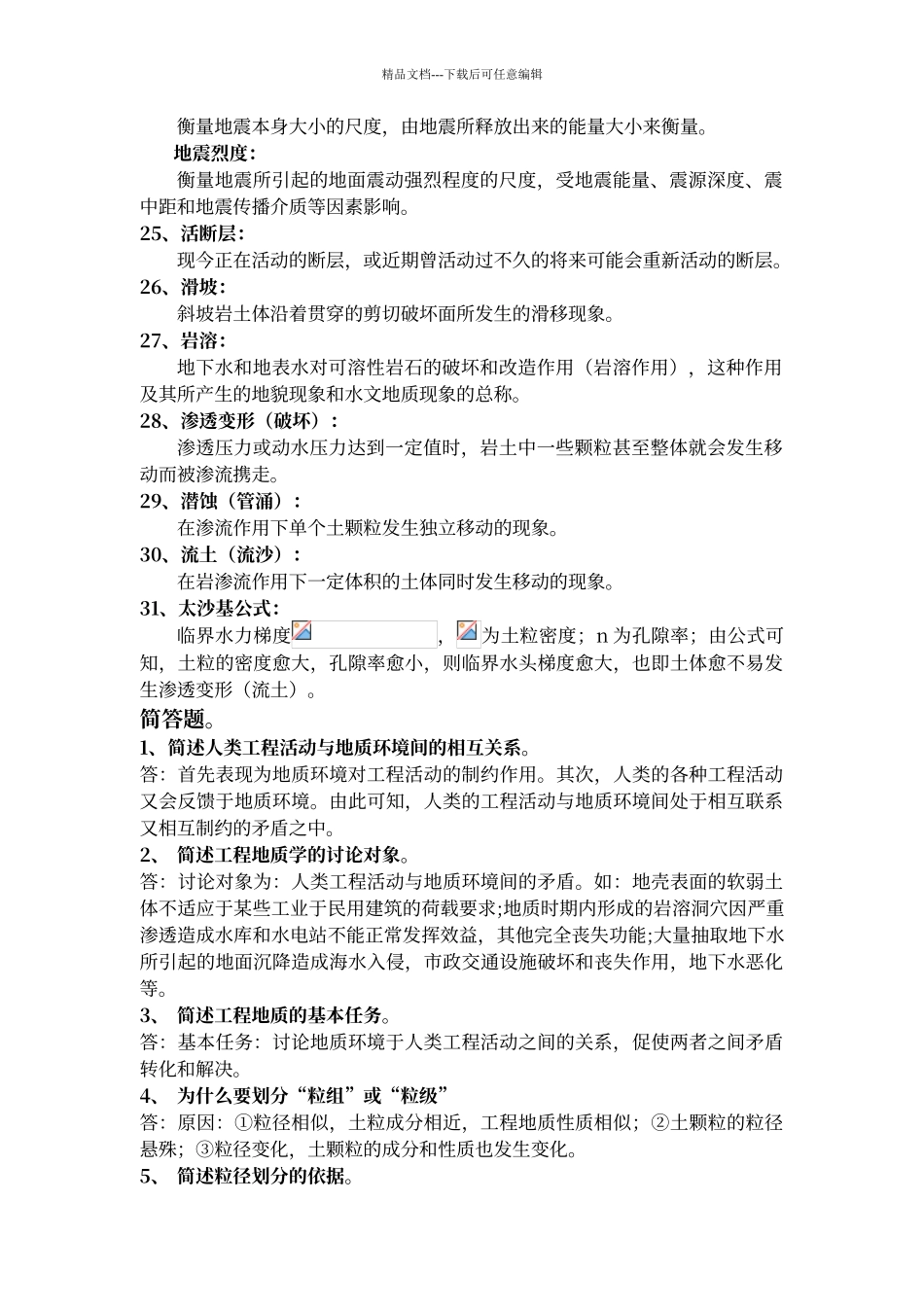 工程地质学复试题_第3页