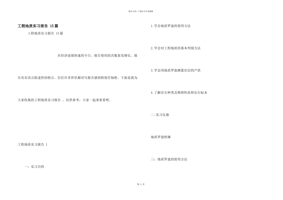 工程地质实习报告_第1页