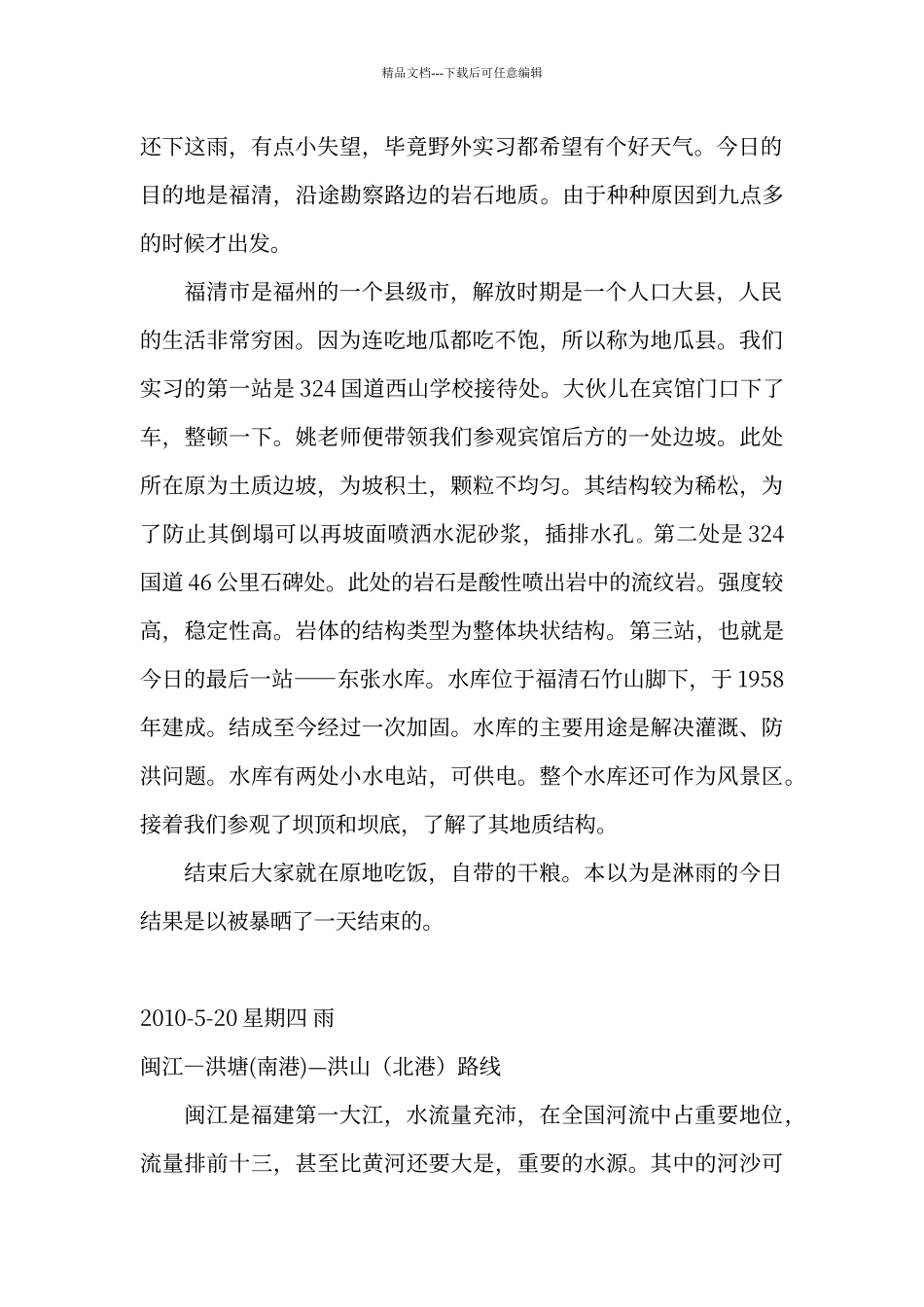 工程地质实习日记_第2页