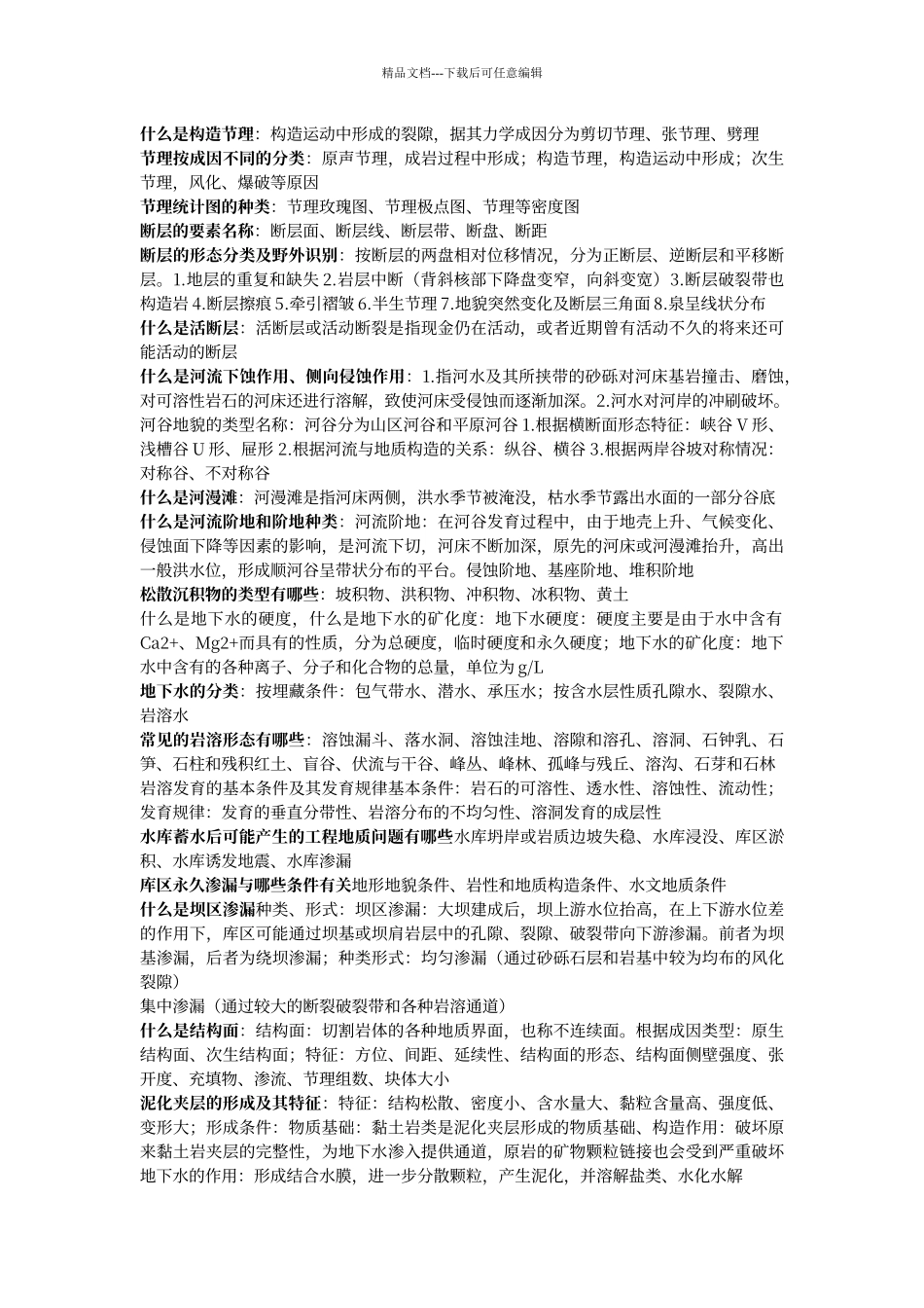 工程地质条件六个内容_第2页