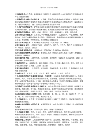 工程地质条件六个内容