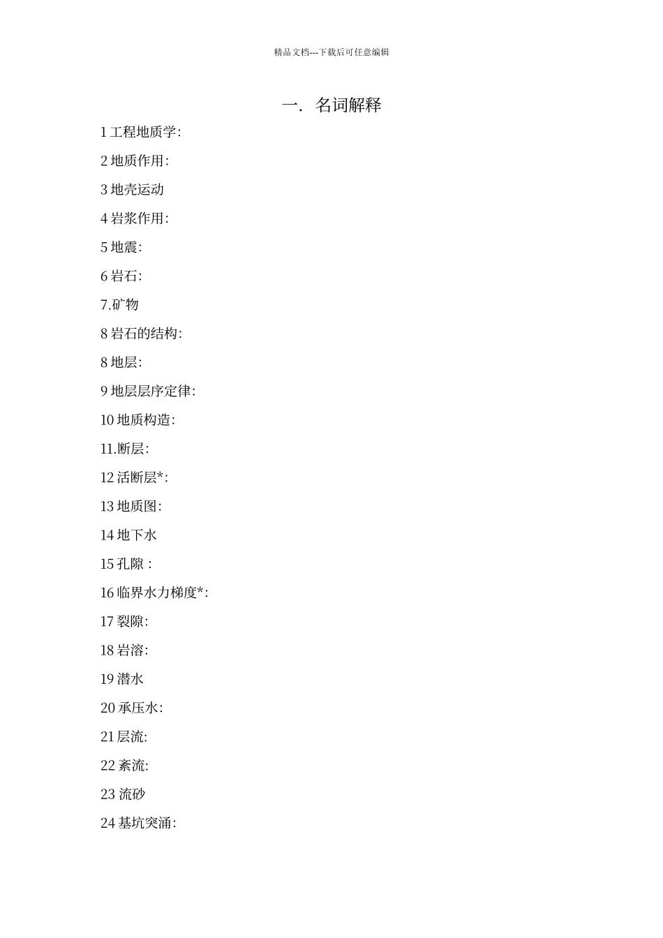 工程地质考试题库_第3页