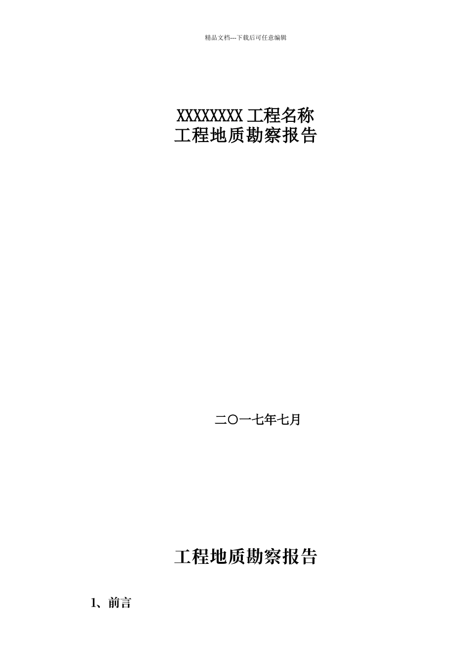 工程地质勘察报告_第1页