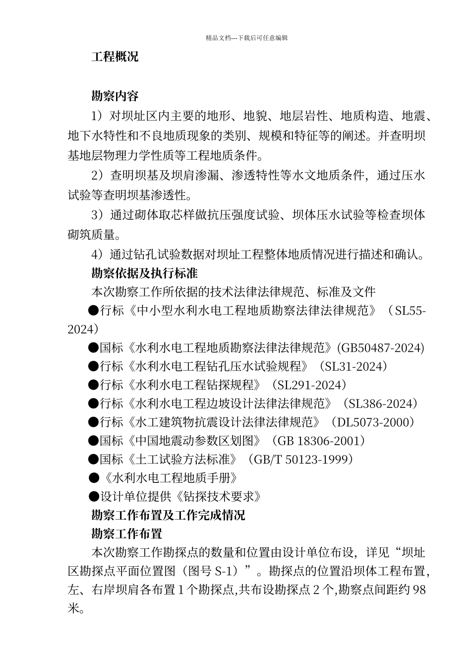 工程地质勘察报告_第2页