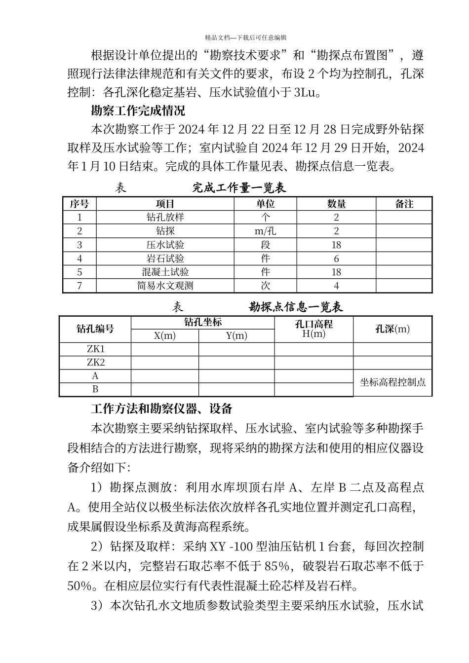 工程地质勘察报告_第3页