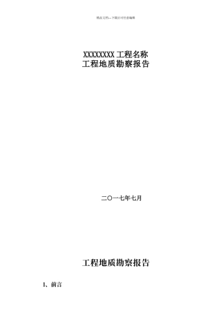 工程地质勘察报告