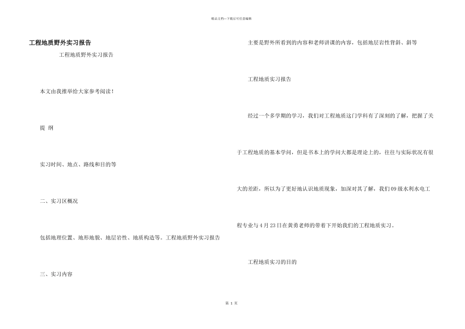 工程地质野外实习报告_第1页
