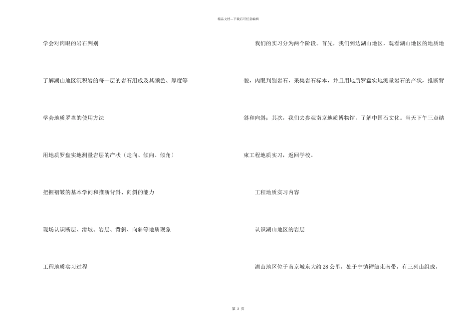工程地质野外实习报告_第2页