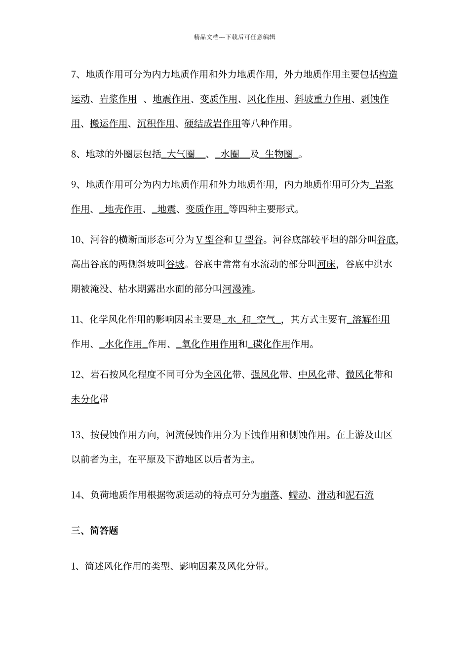 工程地质课后练习及答案_第3页