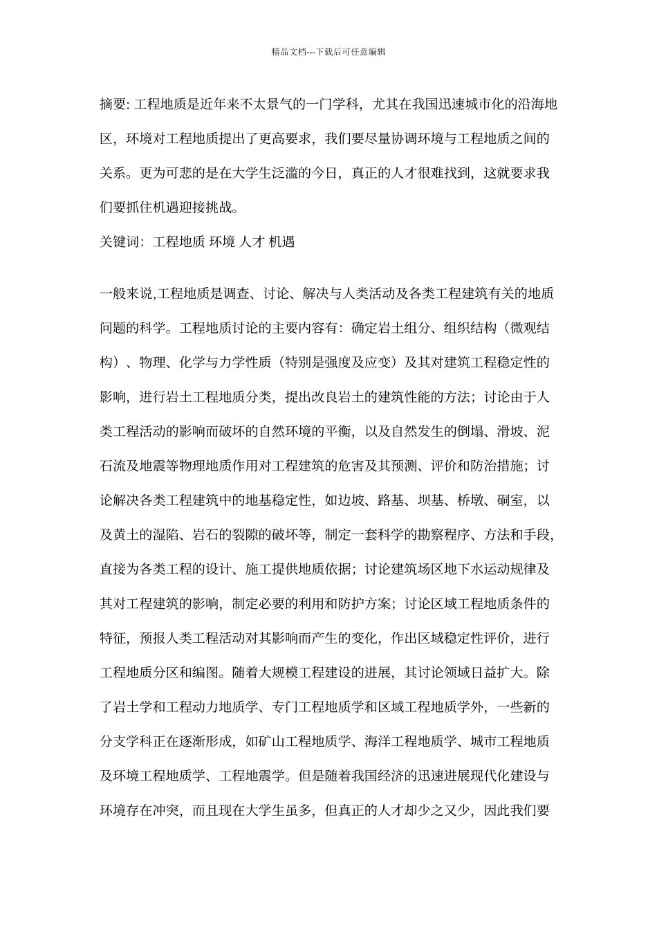 工程地质学与土木工程的关系_第1页