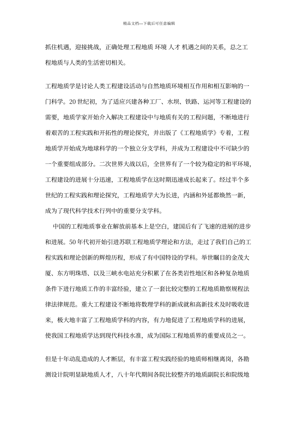 工程地质学与土木工程的关系_第2页