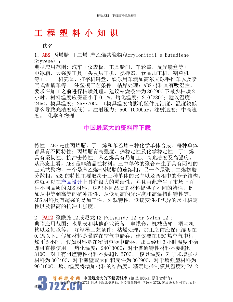 工程塑料小知识_第1页