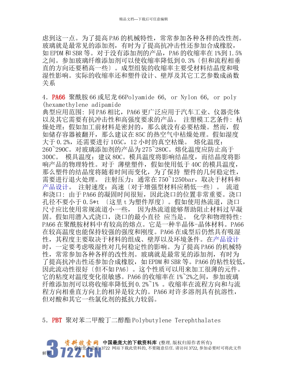 工程塑料小知识_第3页