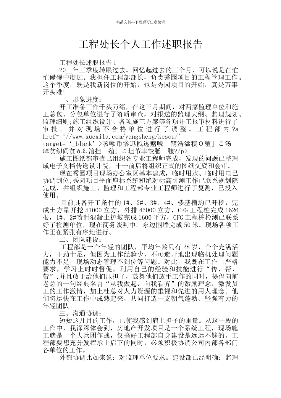 工程处长个人工作述职报告_第1页