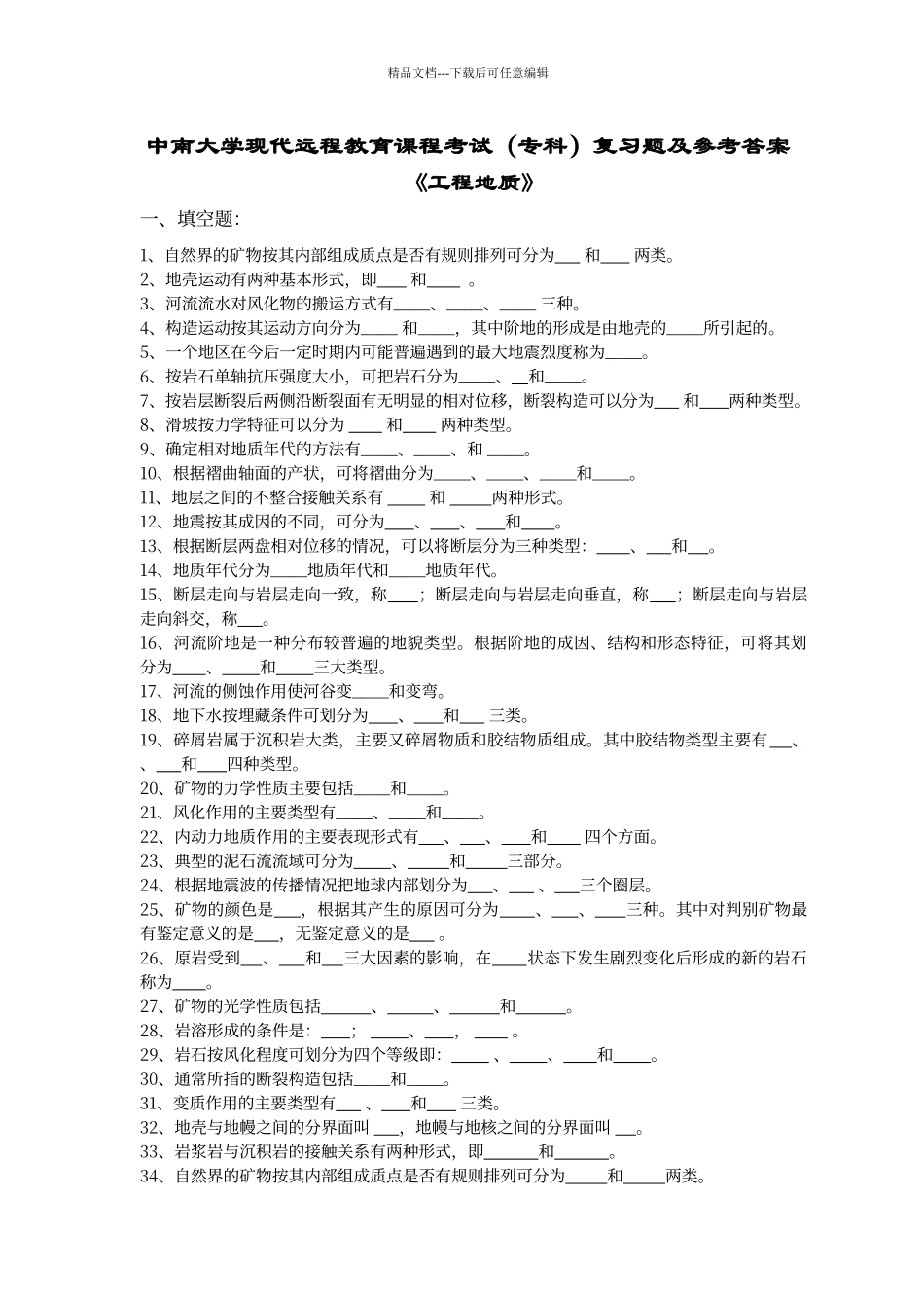 工程地质基础复习题及答案_第1页