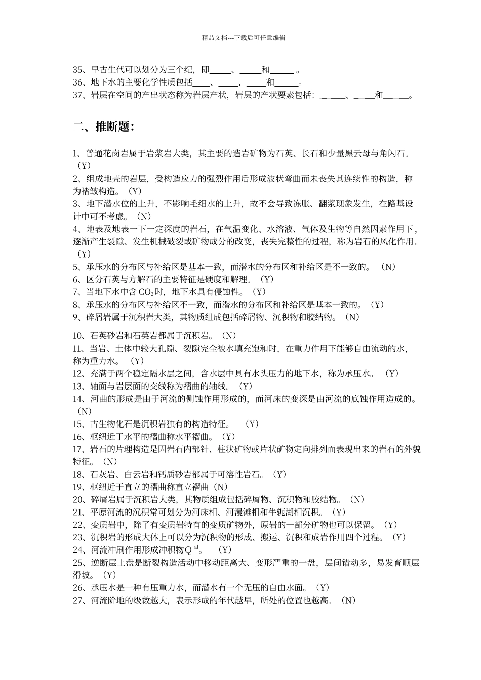 工程地质基础复习题及答案_第2页