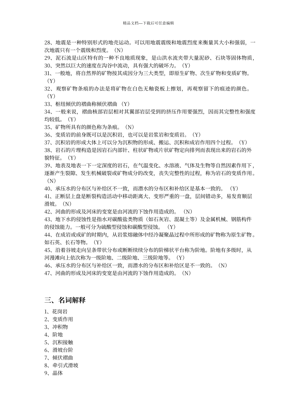 工程地质基础复习题及答案_第3页