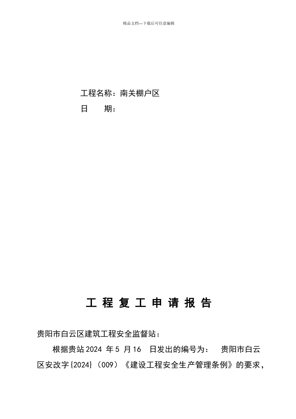 工程复工申请报告_第2页