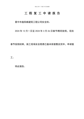 工程复工申请报告