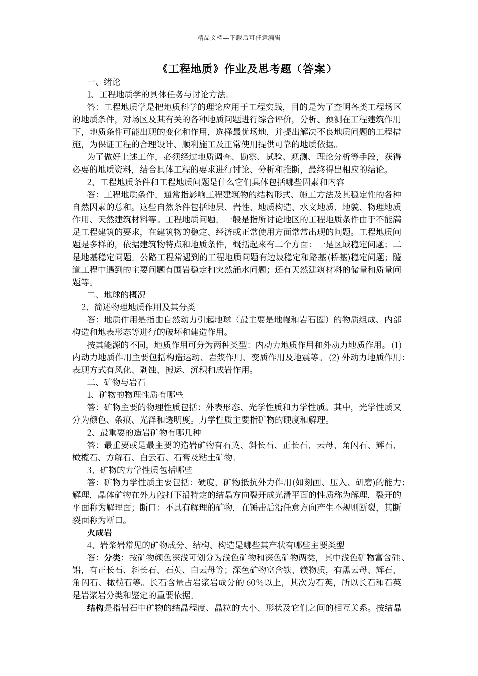 工程地质简答题答案_第1页