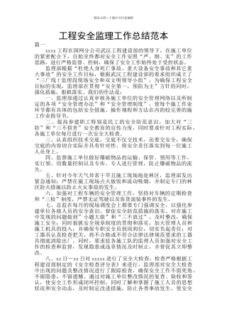 工程安全监理工作总结范本