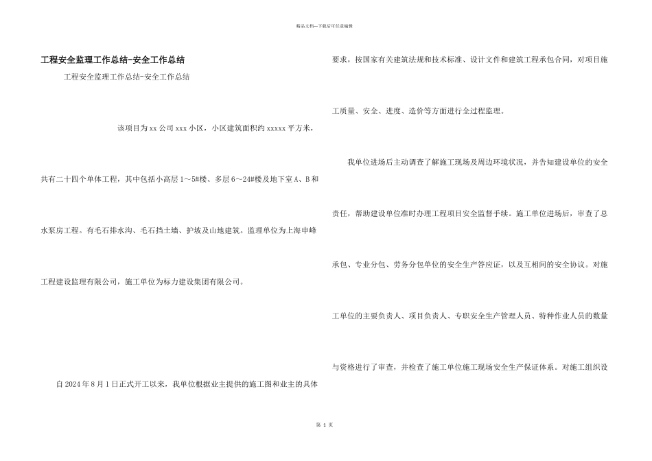 工程安全监理工作总结_第1页