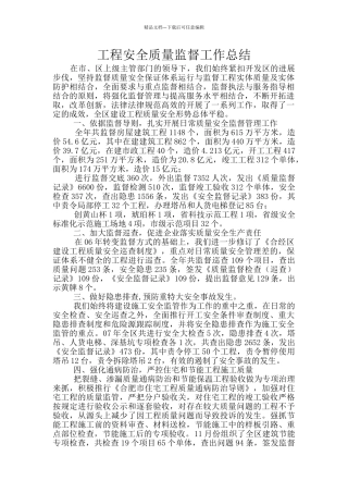 工程安全质量监督工作总结
