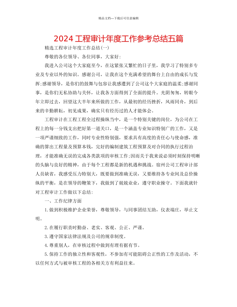工程审计年度工作参考总结五篇_第1页