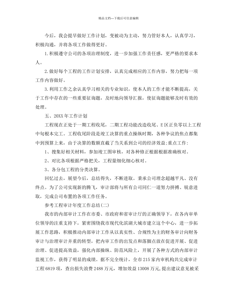 工程审计年度工作参考总结五篇_第3页