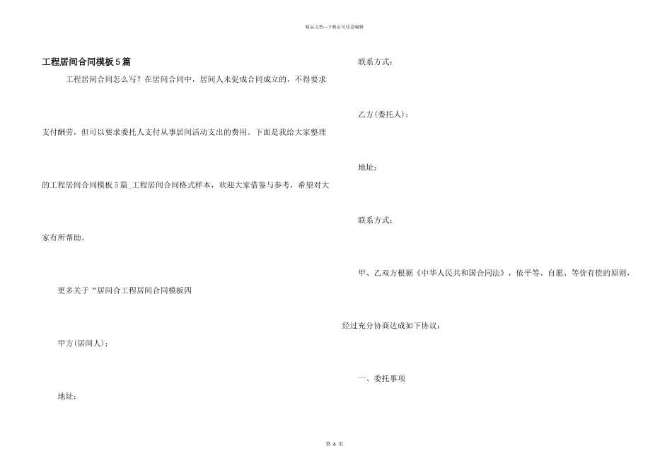 工程居间合同模板5篇_第1页