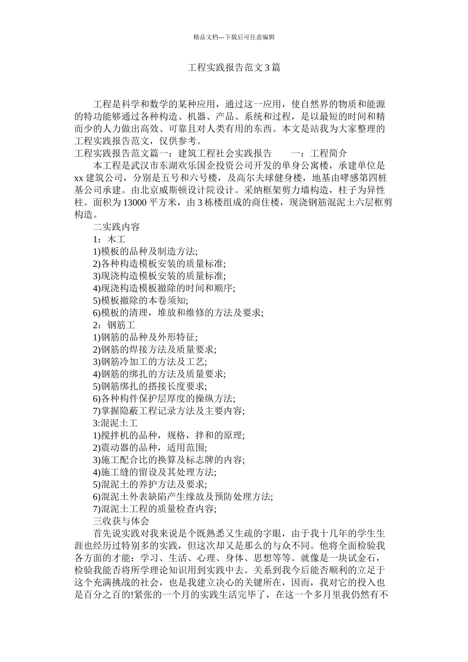 工程实践报告范文3篇精选_第1页