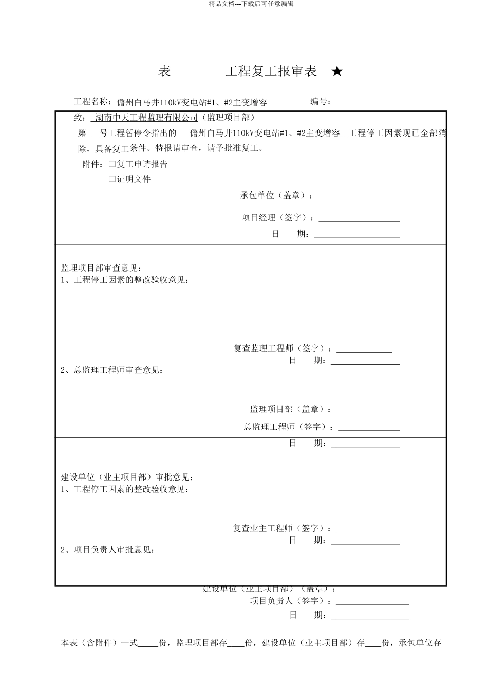 工程复工申请表_第1页