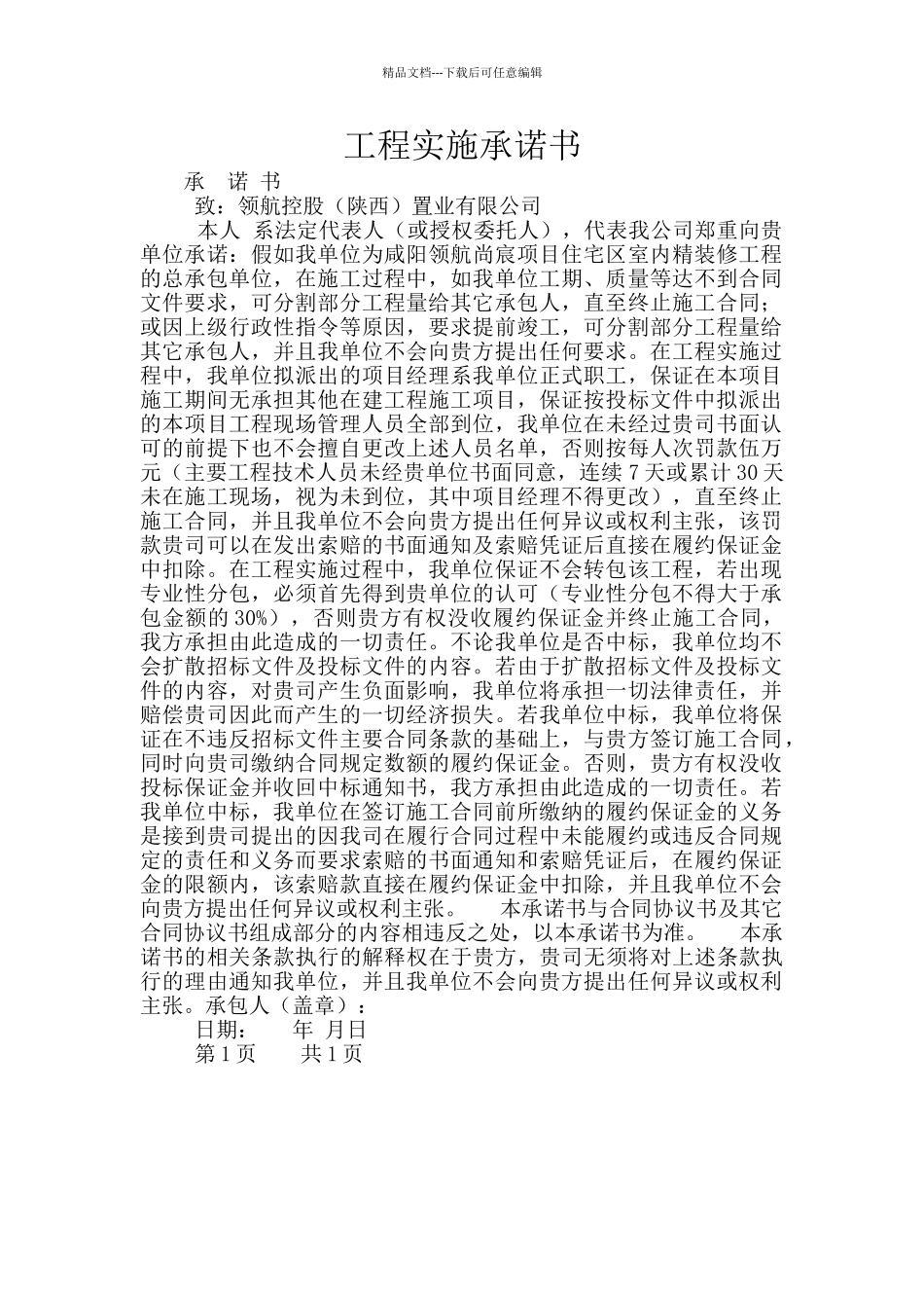 工程实施承诺书_第1页