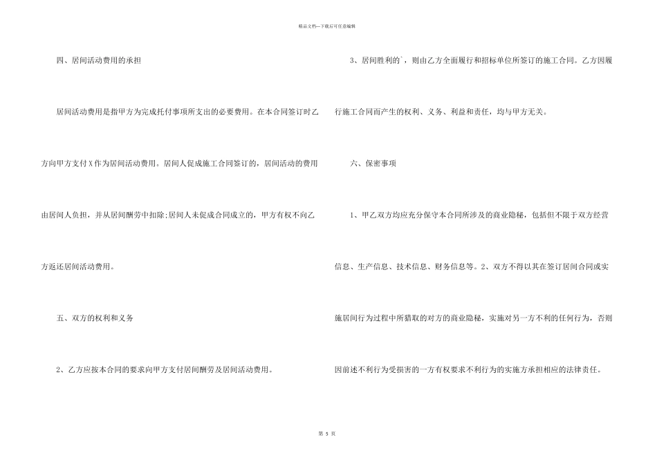 工程居间合同正式版样板_第3页