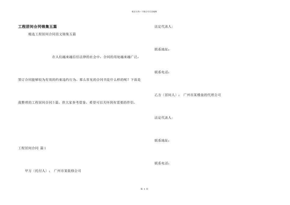 工程居间合同锦集五篇_第1页
