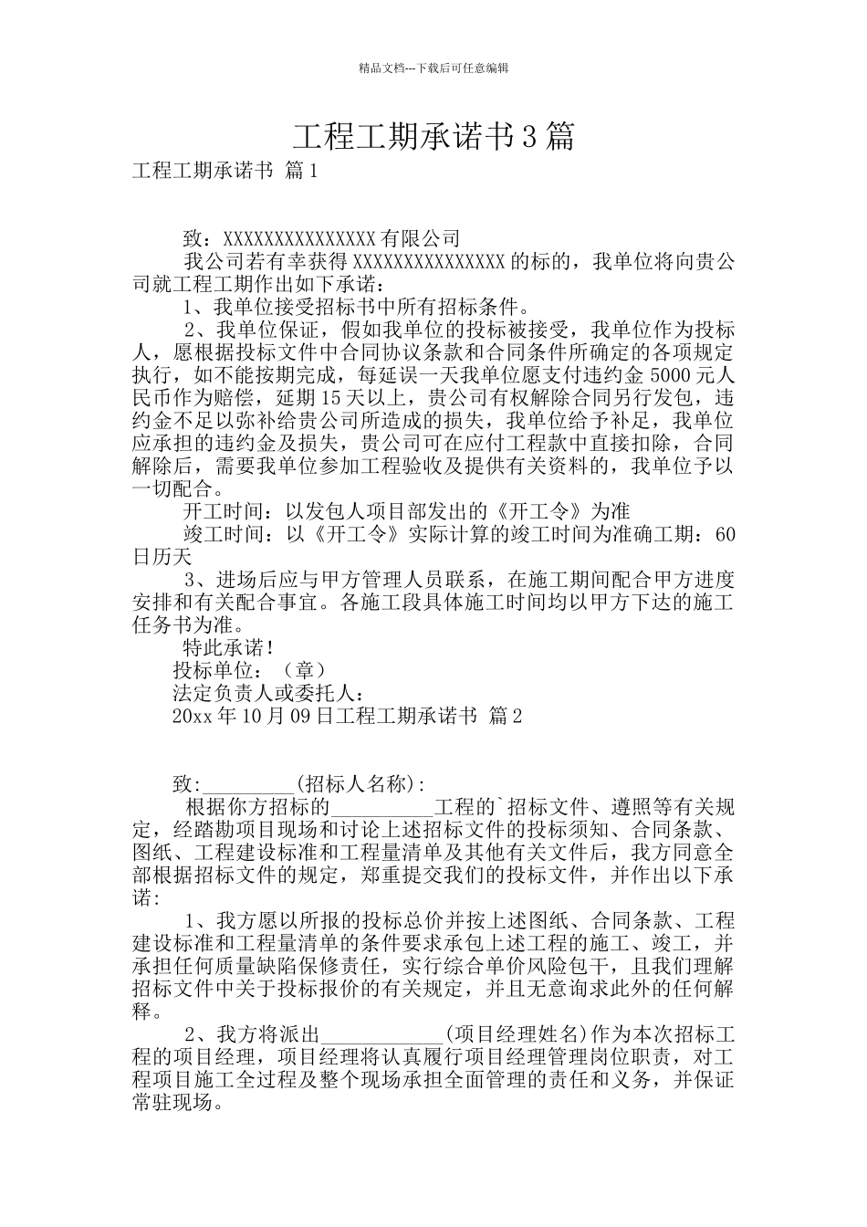 工程工期承诺书3篇_第1页