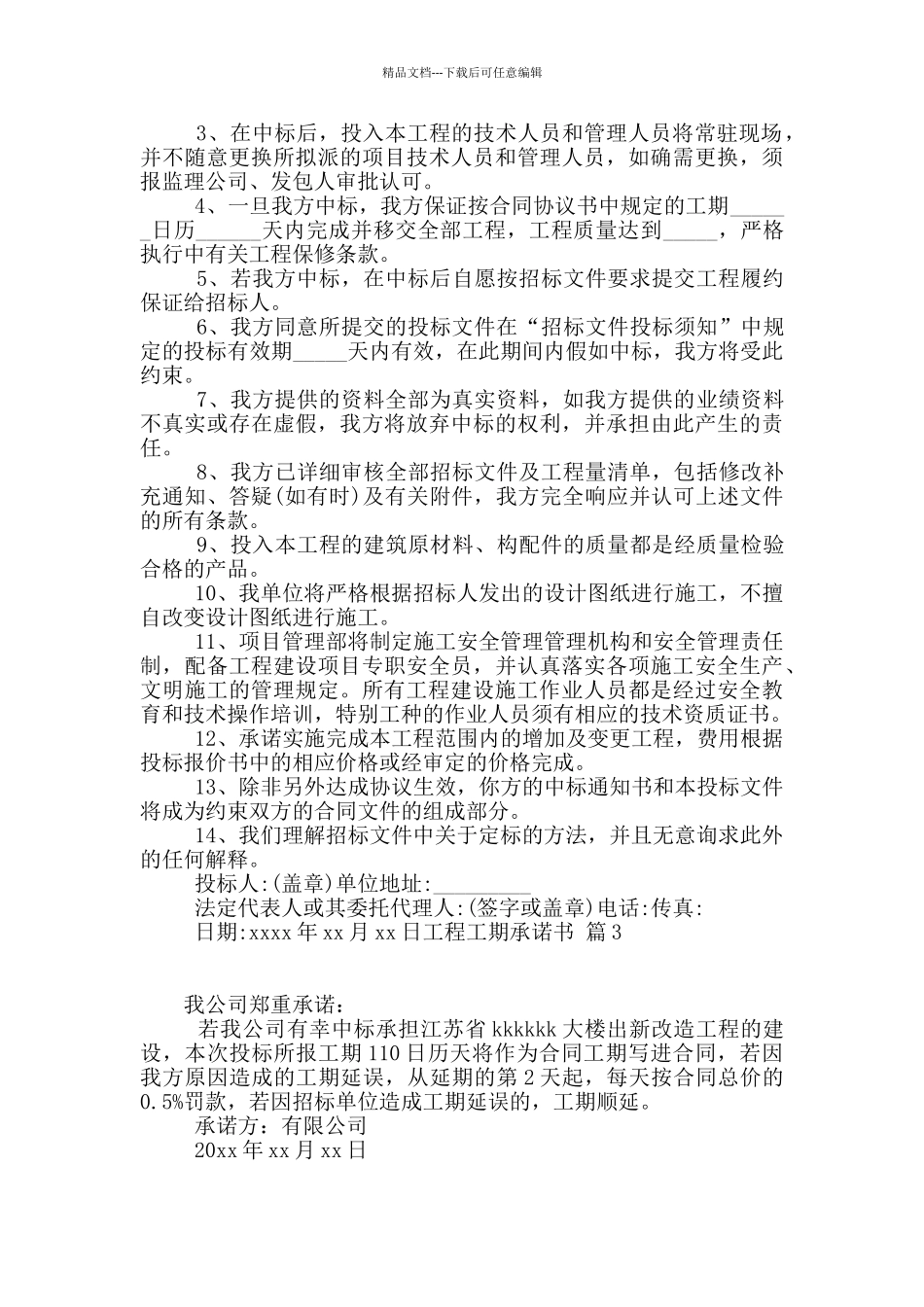 工程工期承诺书3篇_第2页