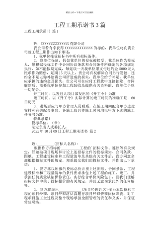 工程工期承诺书3篇